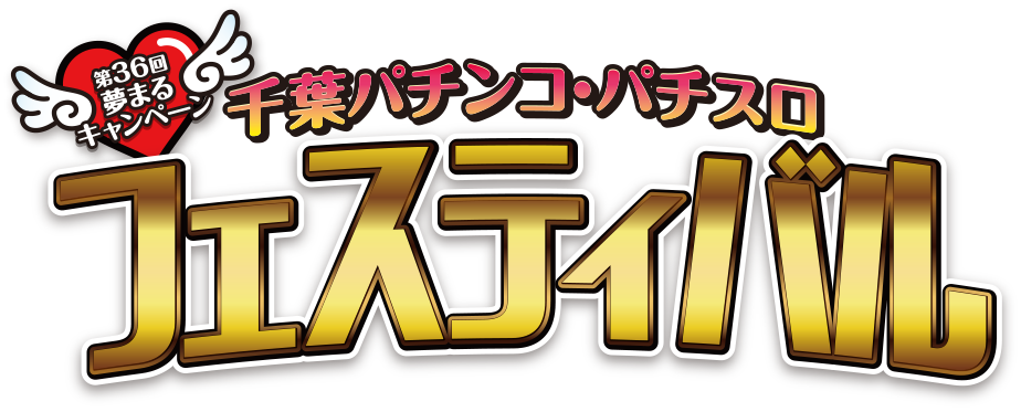 第36回千葉パチンコパチスロファンフェスティバル